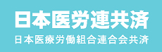 日本医労連共済会