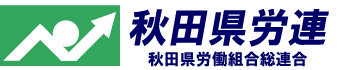 秋田県労連